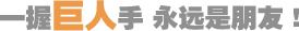 一握巨人手，永遠(yuǎn)是朋友